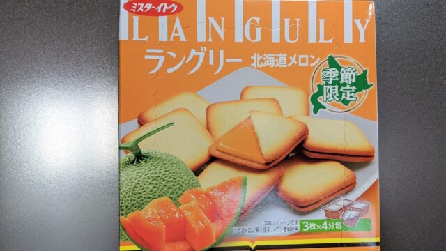 イトウ製菓「ラングリー北海道メロン」はとてもおいしいラングドシャ